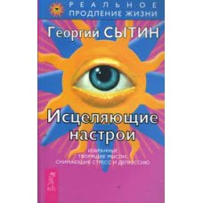 Исцеляющие настрои: Избранные творящие мысли, снимающие стресс и депрессию. Георгий Сытин